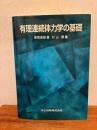 有理連続体力学の基礎