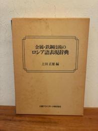 金属・鉄鋼技術のロシア語表現辞典