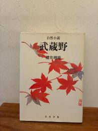 武蔵野 : 自然小説