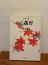 武蔵野 : 自然小説