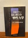 例題で学ぶはじめての塑性力学
