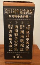 西南戦争史料集　征討軍團記事/西南戦袍誌/西南戦争資料集/豊後地方戦記