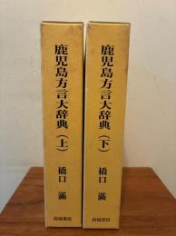 鹿児島方言大辞典 上下巻