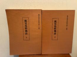 鹿児島県地誌 上下巻 16・17号