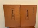 鹿児島県地誌 上下巻 16・17号