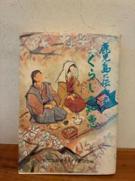 鹿児島に伝わるくらしの知恵