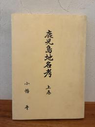 鹿児島地名考　上巻