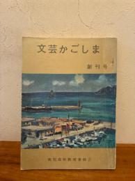文芸かごしま 創刊号