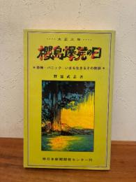桜島爆発の日 : 恐怖...パニック...いまも生きるその教訓