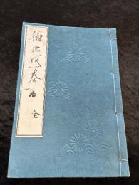楠正成一巻之書　全