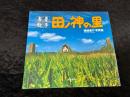 田ノ神の里 : 春夏秋冬 : 樋渡直竹写真集