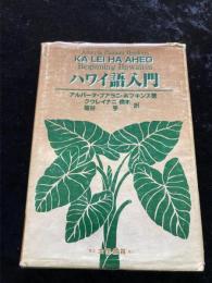 ハワイ語入門