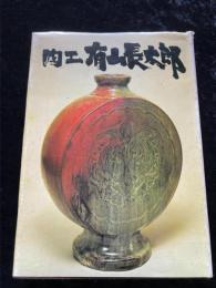 陶工有山長太郎