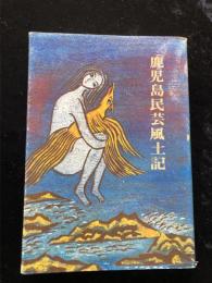 鹿児島民芸風土記