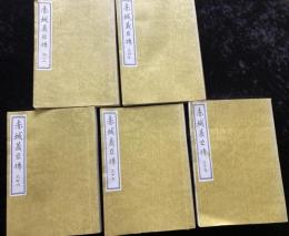 赤城義臣傳　五冊　慶應四戊辰補刻