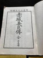 赤城義臣傳　五冊　慶應四戊辰補刻