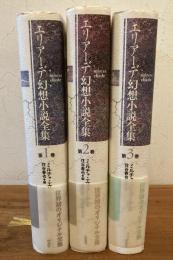 エリアーデ幻想小説全集 全３巻 揃い