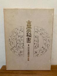 言霊秘書 : 山口志道霊学全集 非売品絵はがき付き
