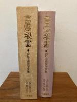 言霊秘書 : 山口志道霊学全集 非売品絵はがき付き