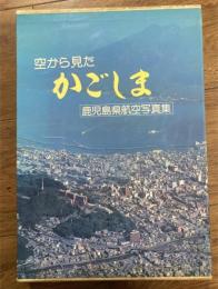 空から見たかごしま : 鹿児島県航空写真集