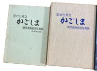 空から見たかごしま : 鹿児島県航空写真集