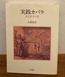 実践カバラ : 自己探求の旅