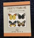 東南アジア島嶼の蝶 : 図鑑