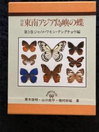 東南アジア島嶼の蝶 : 図鑑