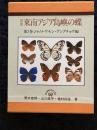 東南アジア島嶼の蝶 : 図鑑