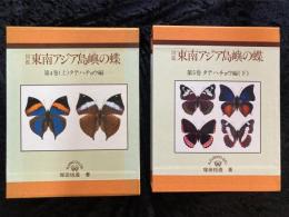 東南アジア島嶼の蝶 : 図鑑 タテハチョウ 上下揃