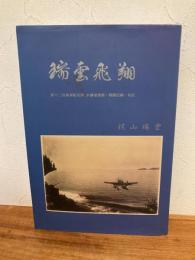 瑞雲飛翔 : 第六三四海軍航空隊水爆瑞雲隊・戦闘記録・私記