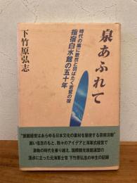 泉あふれて : 時代の嵐に敢然と羽ばたく若鷲の宿指宿白水館の五十年