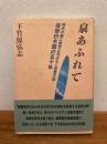 泉あふれて : 時代の嵐に敢然と羽ばたく若鷲の宿指宿白水館の五十年