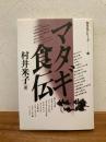 マタギ食伝