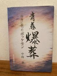青春爆葬 : 南海に散ったボッケモン