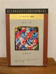 ルドルフ・シュタイナー選集