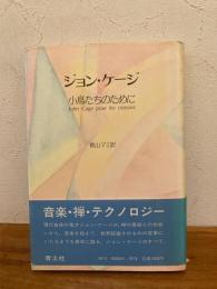 ジョン・ケージ小鳥たちのために