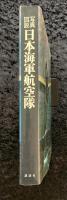日本海軍航空隊 : 写真図説