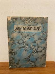 稲垣足穂作品集