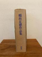 稲垣足穂作品集