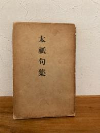 太祗句集