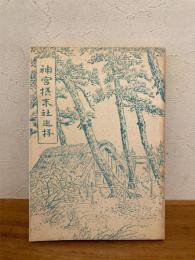 神宮摂末社巡拝 復刻版 上下巻 合本