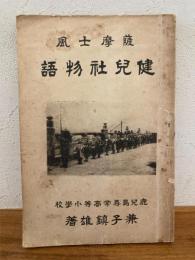 薩摩士風健兒社物語