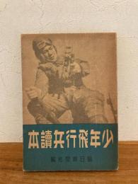 少年飛行兵讀本