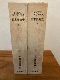 日本教会史 上下揃い