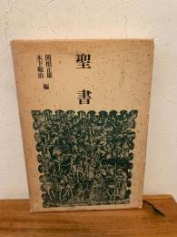 聖書