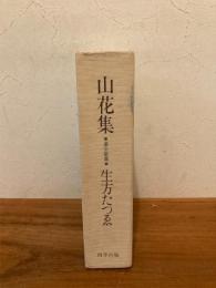 山花集 處女歌集全集 復刻版