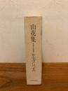 山花集 處女歌集全集 復刻版