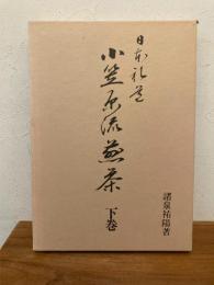 日本礼道小笠原流煎茶 下巻