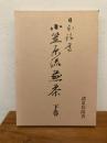 日本礼道小笠原流煎茶 下巻